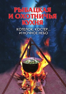 Книга Рыбацкая и охотничья кухня. Котелок, костер... и ночное небо Рипол Классик
