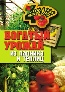 Книга Богатый урожай из парника и теплиц Рипол Классик