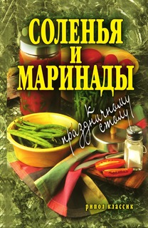 Книга Соленья и маринады к праздничному столу Рипол Классик