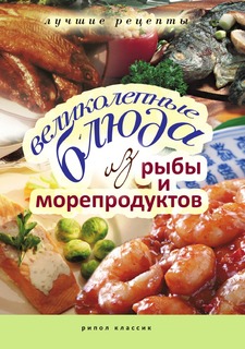Книга Великолепные блюда из рыбы и морепродуктов. Лучшие рецепты Рипол Классик