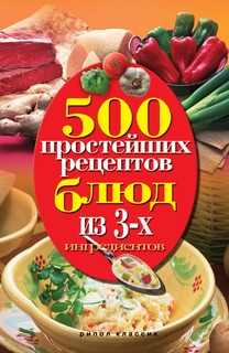 Книга 500 простейших рецептов блюд из 3 ингредиентов Рипол Классик