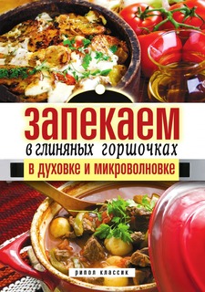 Книга Запекаем в глиняных горшочках, в духовке и микроволновке Рипол Классик