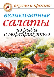 Книга Великолепные салаты из рыбы и морепродуктов Рипол Классик