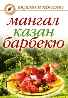 Книга Мангал, казан, барбекю Рипол Классик