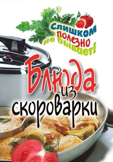 Книга Блюда из скороварки. Практическое издание Рипол Классик