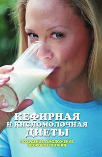 Книга Кефирная и кисломолочная диеты. Похудение, омоложение, здоровое питание Рипол Классик