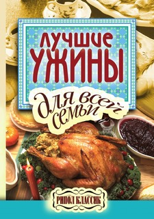 Книга Лучшие ужины для всей семьи. Лучшие рецепты Рипол Классик