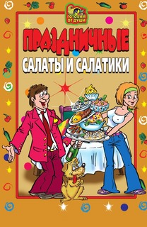 Книга Праздничные салаты и салатики Рипол Классик