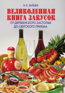 Книга Великолепная книга закусок. От деревенского застолья до светского приема Рипол Классик