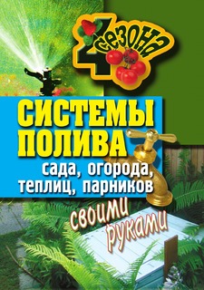 Книга Системы полива сада, огорода, теплиц, парников своими руками Рипол Классик
