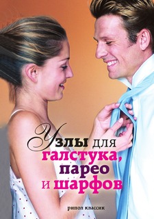 Книга Узлы для галстука, парео и шарфов Рипол Классик