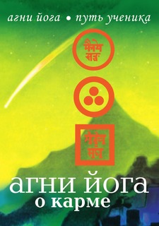 Книга Агни Йога о карме Рипол Классик