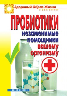 Книга Пробиотики. Незаменимые помощники вашему организму Рипол Классик