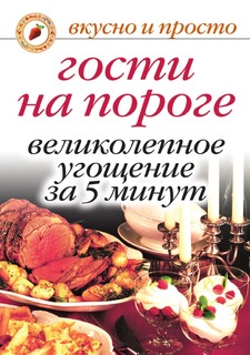 Книга Гости на пороге. Великолепное угощение за 5 минут Рипол Классик