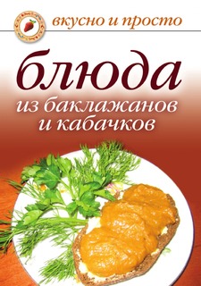 Книга Блюда из баклажанов и кабачков Рипол Классик
