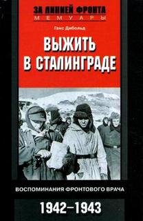 Книга Выжить в Сталинграде Центрполиграф
