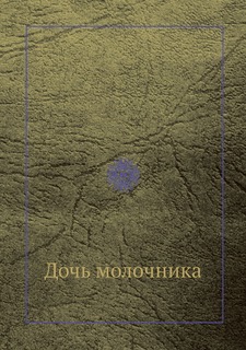Книга Дочь молочника Нобель Пресс