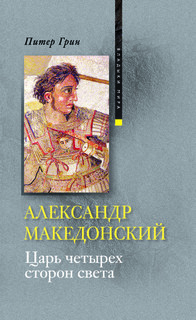 Книга Александр Македонский Центрполиграф