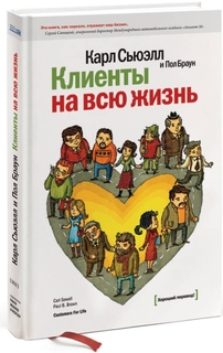 Книга Клиенты на всю жизнь