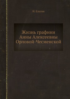 Книга Жизнь графини Анны Алексеевны Орловой-Чесменской Нобель Пресс
