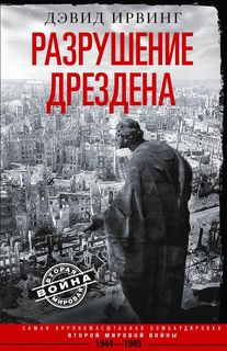 Книга Разрушение Дрездена Центрполиграф
