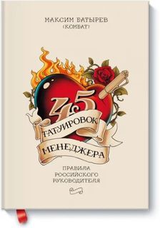 Книга 45 татуировок менеджера: Правила российского руководителя