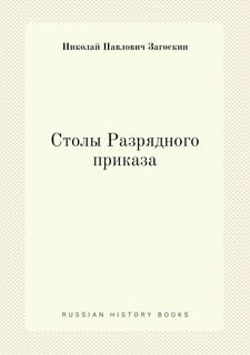 Книга Столы Разрядного приказа Нобель Пресс