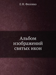 Книга Альбом изображений святых икон ЁЁ Медиа