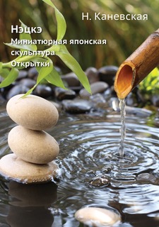 Книга Нэцкэ. Миниатюрная японская скульптура. Открытки ЁЁ Медиа