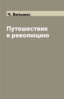 Книга Путешествие в революцию Центрполиграф