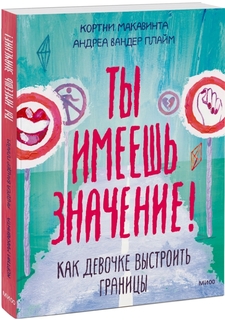Книга Ты имеешь значение! Как девочке выстроить границы