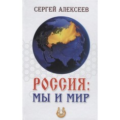 Книга Россия: мы и мир. С. Алексеев ПИТЕР