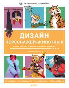 Книга Дизайн персонажей-животных. Концепт-арт для комиксов, видеоигр и анимации ПИТЕР
