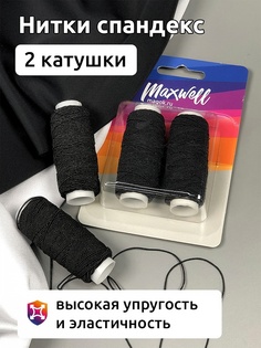 Maxwell спандекс 25 м черный 2 шт