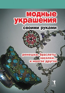 Книга Модные украшения своими руками. Ремешки, браслеты, заколки... и многое другое Рипол Классик