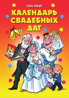 Книга Календарь свадебных дат Рипол Классик