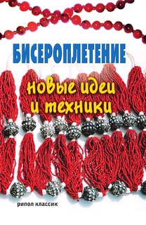 Книга Бисероплетение: новые идеи и техники Рипол Классик