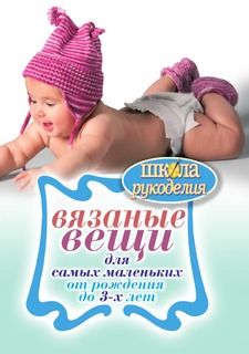 Книга Вязаные вещи для самых маленьких. От рождения до 3-х лет Рипол Классик