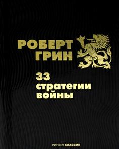 Книга 33 стратегии войны Рипол Классик