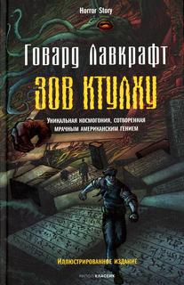 Книга Зов Ктулху Рипол Классик