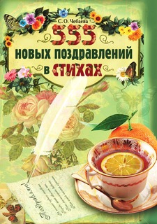 Книга 555 новых поздравлений в стихах Рипол Классик
