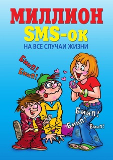 Книга Миллион SMS-ок н все случаи жизни Рипол Классик
