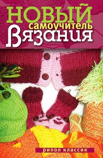 Книга Новый самоучитель вязания Рипол Классик
