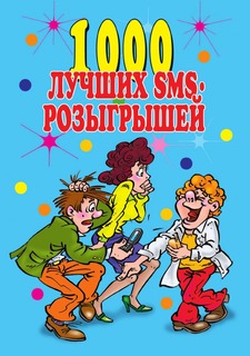 Книга 1000 лучших sms-розыгрышей Рипол Классик