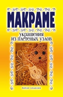 Книга Макраме. Украшение из плетеных узлов Рипол Классик