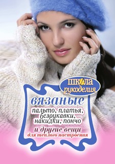 Книга Вязаные пальто, платья, безрукавки, накидки, пончо и другие вещи для теплого наст... Рипол Классик