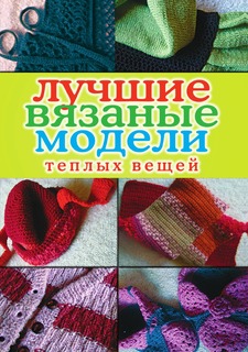 Книга Лучшие вязаные модели теплых вещей. Со схемами и иллюстрациями Рипол Классик
