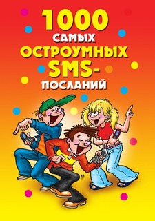 Книга 1000 самых остроумных SMS-посланий Рипол Классик