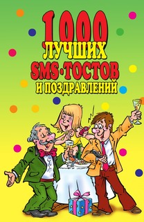 Книга 1000 лучших sms-тостов и поздравлений Рипол Классик