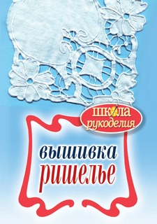 Книга Вышивка ришелье Рипол Классик